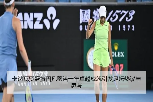 卡纳瓦罗盛赞因凡蒂诺十年卓越成就引发足坛热议与思考 | HaoboSports