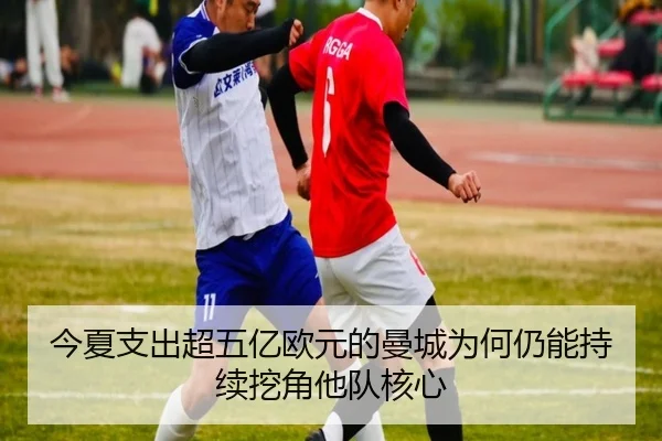 今夏支出超五亿欧元的曼城为何仍能持续挖角他队核心 | HaoboSports