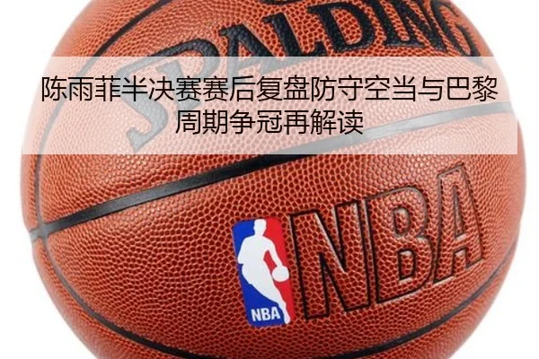 陈雨菲半决赛赛后复盘防守空当与巴黎周期争冠再解读 | HaoboSports