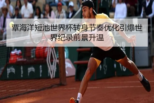 覃海洋短池世界杯转身节奏优化引爆世界纪录前景升温(HaoboSports)