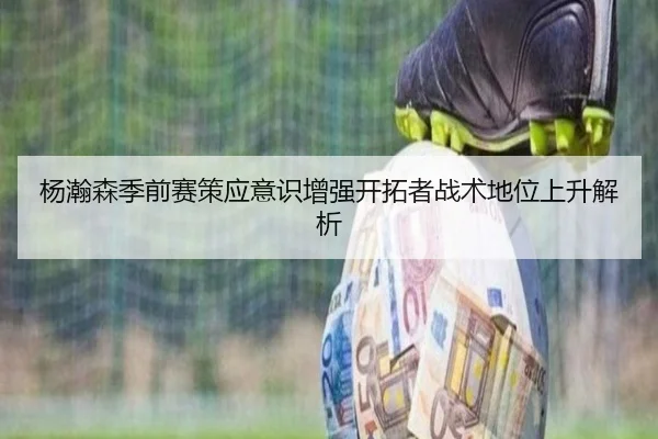 杨瀚森季前赛策应意识增强开拓者战术地位上升解析(HaoboSports)